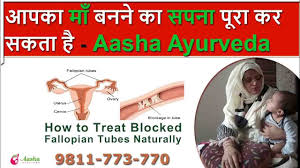 माँ बनने का सपना हुआ पूरा ! बंद फैलोपियन ट्यूब (Blockage Fallopian Tube) खुलवाकर - Aasha Ayurveda