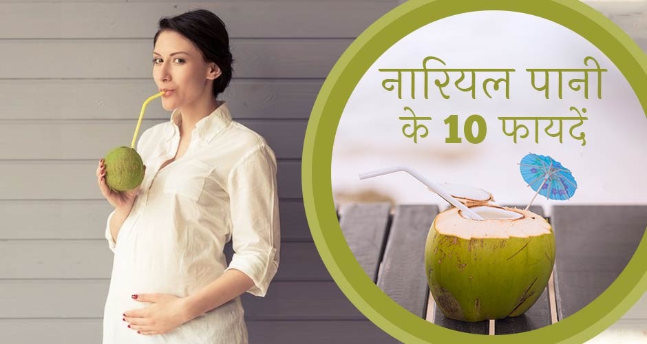 benefits of coconut water in pregnancy 