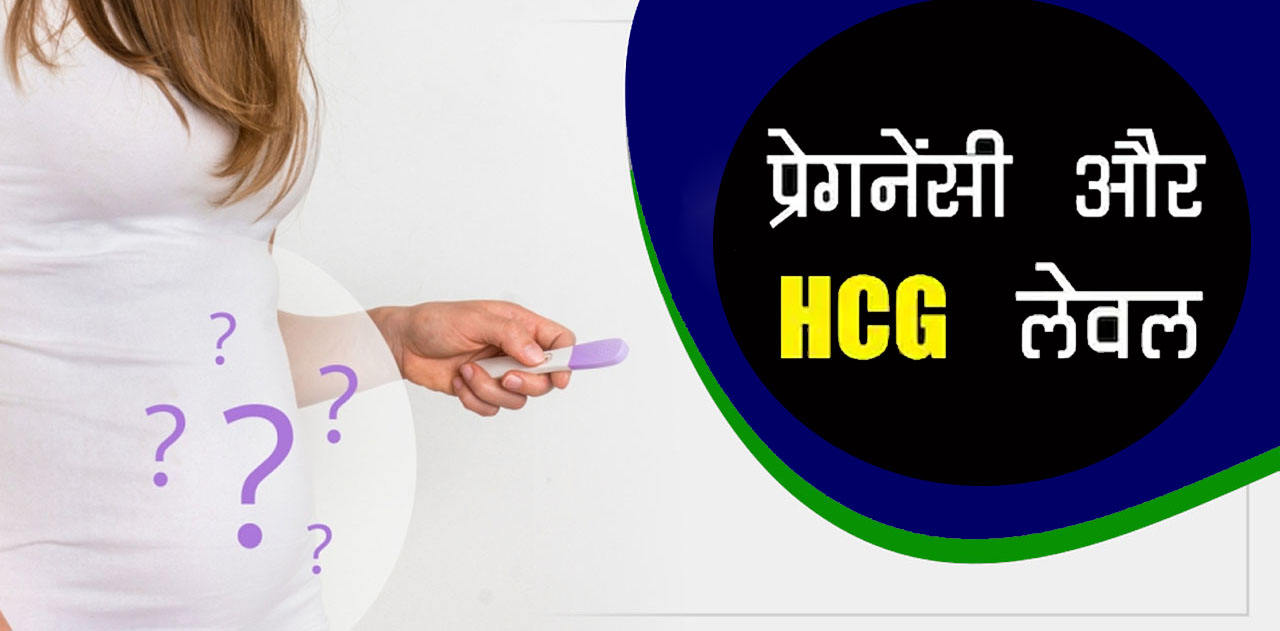 About Human Chorionic Gonadotropin (HCG) Test