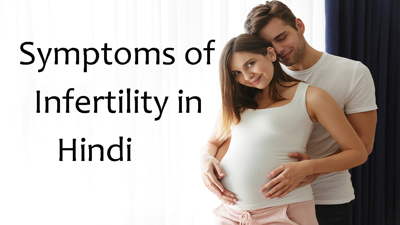 Symptoms of infertility in hindi