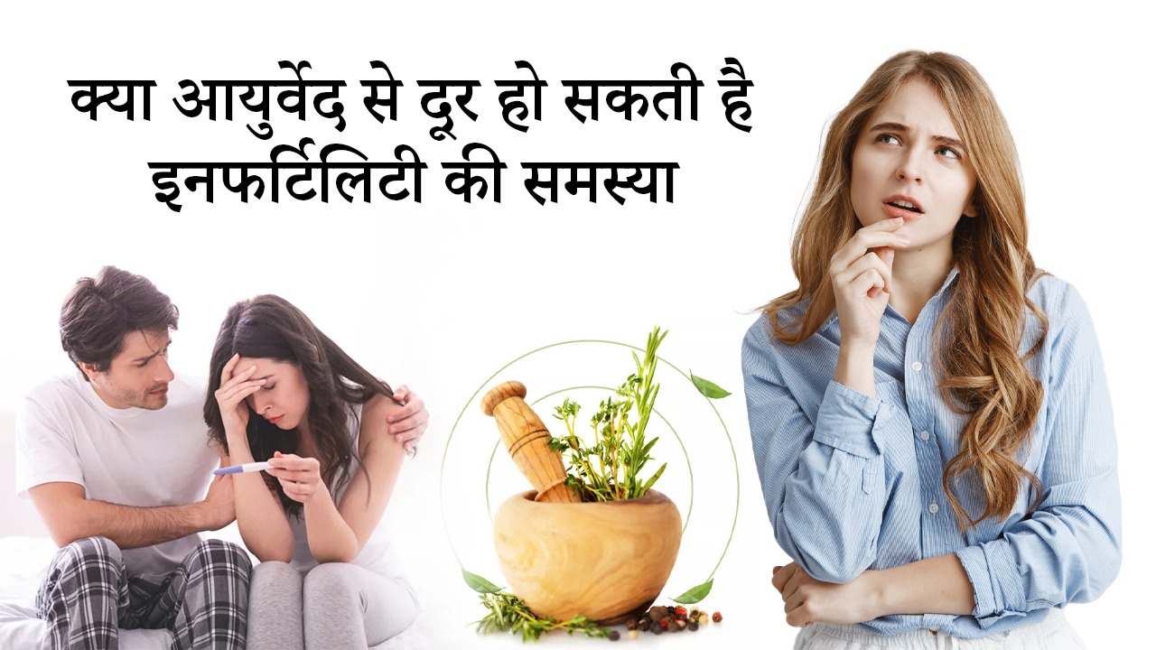 क्‍या आयुर्वेद से दूर हो सकती है इनफर्टिलिटी की समस्‍या- Kya Ayurveda Se Dur Ho Sakti Hai Infertility ki Samaya