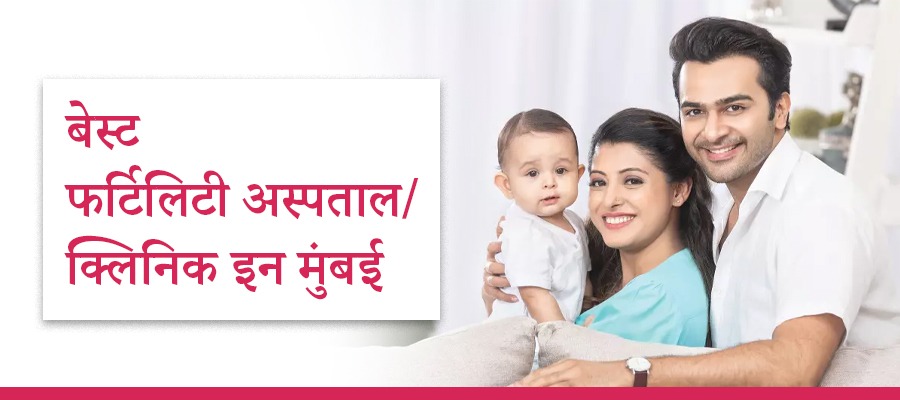 Best Infertility Clinics Hospitals in Mumbai | Fertility Center in Mumbai - AashaAyurveda