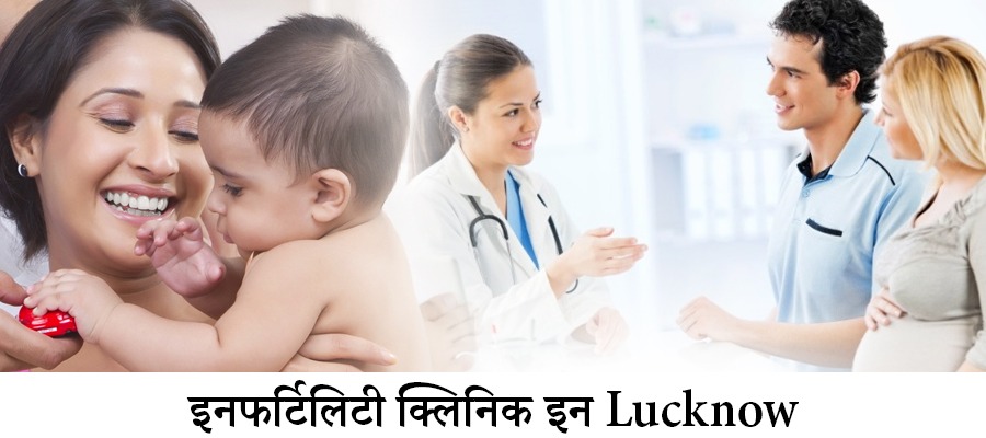 Infertility Clinic in Lucknow- लखनऊ में बेस्ट इनफर्टिलिटी क्लिनिक