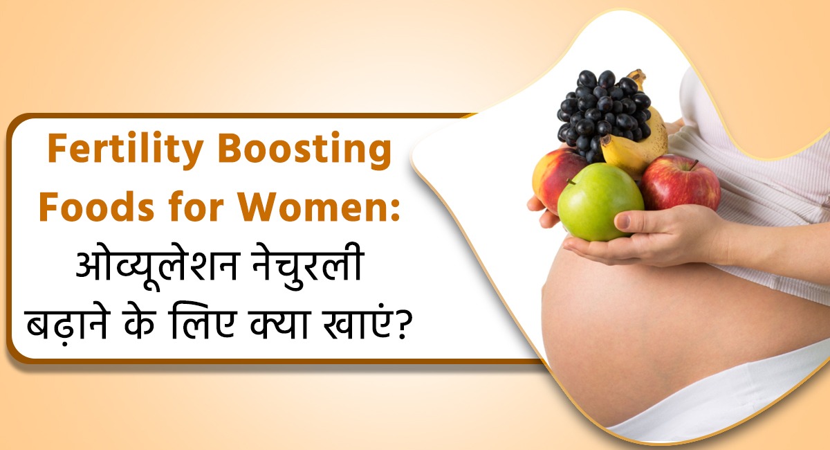 Fertility Boosting Foods for Women: ओव्यूलेशन नेचुरली बढ़ाने के लिए क्या खाएं?