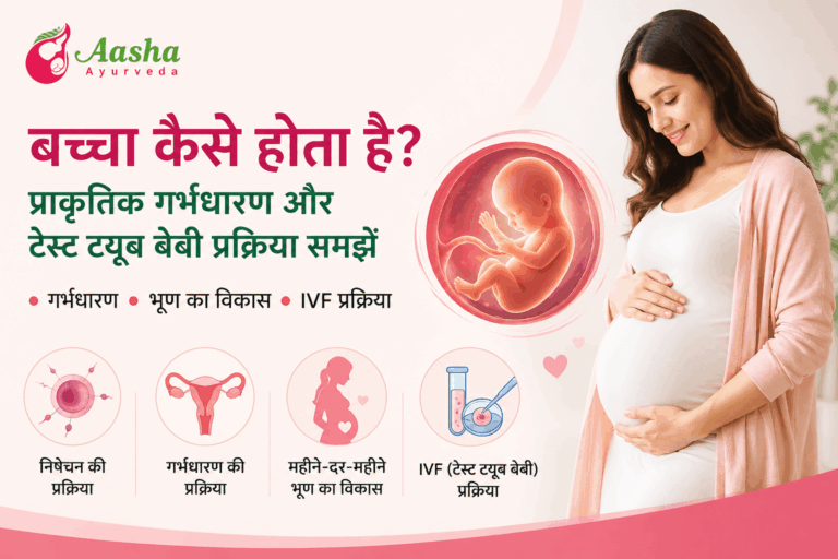 बच्चा कैसे होता है?