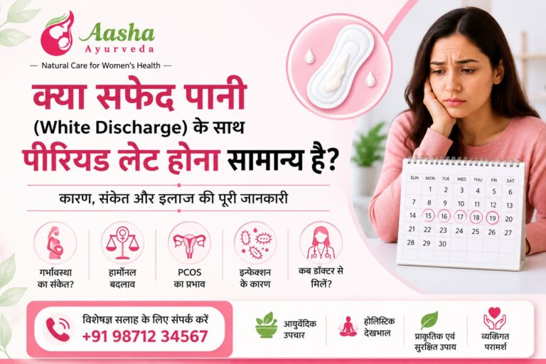 क्या सफेद पानी (White Discharge) के साथ पीरियड लेट होना सामान्य है?