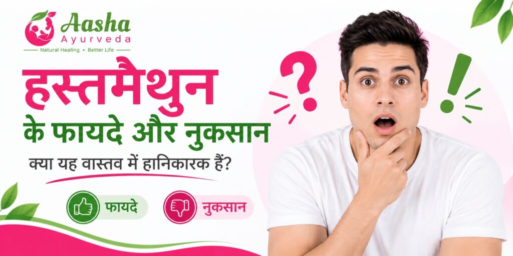 Masturbation Side Effects in Hindi हस्तमैथुन के फायदे और नुकसान