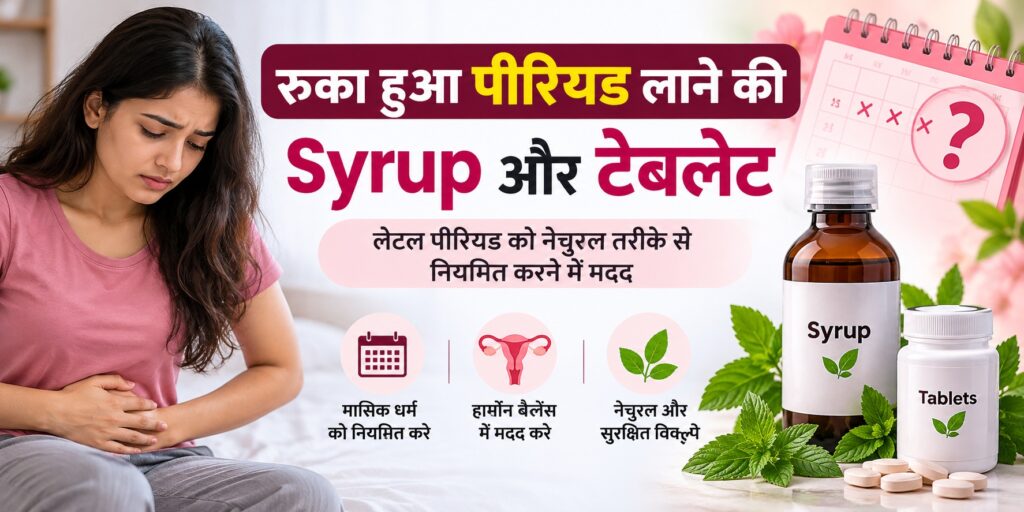 रुका हुआ पीरियड लाने की Syrup और टेबलेट